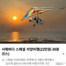 하늘여행행글라이더 | 충남 보령 가볼만한곳 이색체험 경비행기체험 커플 후기 (항공샷 촬영)
