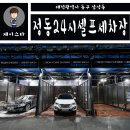 정동24시셀프세차장 이미지