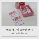 캔디PC | 씹어먹는 애사비 휴대성이 편리한 애콜 애사비 콜라겐 캔디