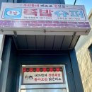 족발슈퍼(주문진점) 이미지