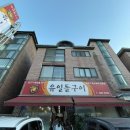유일돌구이 | 아기랑 송내 유일돌구이 후기