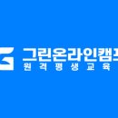 그린온라인캠프원격평생교육원 네이버블로그