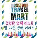 크루즈파 | 모두투어 여행박람회 - 유럽관 참가업체 및 분야에 대해서