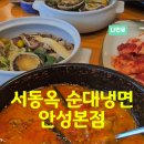 서동옥순대냉면 안성본점 이미지