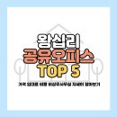 NR-6[왕산로]-하-326 | 왕십리 공유오피스 프리랜서 1인 사무실 가격 추천 TOP 5 (비상주, 비용)