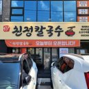 밀양친정칼국수