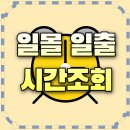 일출 일몰 시간 조회 방법 전국 날씨 확인 방법