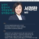 서정란 농민, 더불어민주연합 비례대표 국민후보 출마 이미지