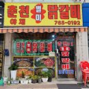 [경기광주] 경안동닭갈비 춘천야채별미닭갈비