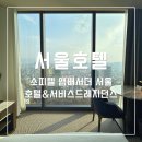 휘트니스클럽 1000 | 소피텔 잠실 프레스티지 스위트 클럽 밀레짐 라운지 호캉스 후기