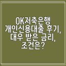 대우 | OK저축은행 개인신용대출 후기, 대우 받은 금리, 조건은?
