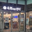 육회바른연어 구로지타워몰점