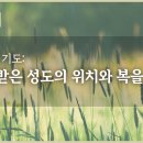 에베소서 강해 08, 바울의 기도: 구원받은 성도의 위치와 복을 알라 : 정동수 목사, 사랑침례교회, 킹제임스흠정역성경, 설교, 강해, 이미지