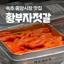 동네방네수산 | [속초 황부자젓갈] 명란젓갈이 맛있는 속초 중앙시장 젓갈 맛집