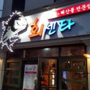 춘천회센타