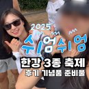 제2회 여름축제 | 🌊제2회 쉬엄쉬엄 한강 3종 축제 후기💦｜2025 한강 수영대회·러닝·걷기 행사 정리