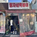 맹자네떡복이 | [맹자네 떡볶이] 생활의 달인 동대문 떡볶이 맛집, 방송 방영 후 더 유명해진 튀김 맛집 방문기🍤