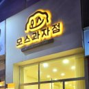 모스과자점