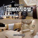 엠에이치뷰티 | 전주호텔 찾는다면 가성비 끝판왕 ✨엠에이치호텔 스위트룸 중화산동점