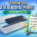 원성PC | 직장인을 위한 로우프로파일 키보드 완전 정복 | 손목 편한 사무실 키보드 추천