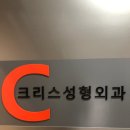 크리스성형외과의원 이미지