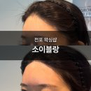 소이블랑 | 전포 왁싱샵 소이블랑 헤어라인 왁싱 후기