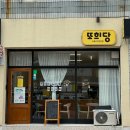 또희당