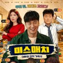 ㈜참빛에너지상사 | 영화 미스매치 ! 기억 삭제가 축복? 빵 터지는 환장 가족 코미디