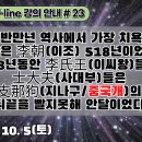 23.우리 반만년 역사에서 가장 치욕적인 시간은 李朝 518년이었고, 518년동안 李氏王들과 士大夫들은 支那狗의 뒤끝을 빨지못해 안달이 이미지