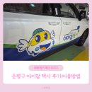 아이맘스토어 | 은평구 임산부/영유아 무료 택시? 아이맘택시 바우처 사용법 & 리얼 후기