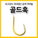 [귀바늘] 골드훅 - 초고강도 금침 이미지