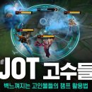 [LOL 매드무비] JOT 고수들 - 벽느껴지는 고인물들의 챔프 활용법 이미지