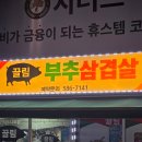 개끌림 | 사당역맛집 소나무뜰끌림부추삼겹살, 부추 함께 구워 먹는 생삼겹 후기