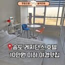 GS25한라웨스턴파크점 | 송도 에어비앤비 추천 | 한라웨스턴파크 오피스텔 10만 원 이하 가성비 야경맛집 숙소