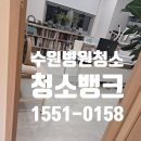세제한의원 | 수원 병원청소 한의원 대청소 현장후기