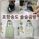 솔숲공원 | 포항원데이클래스 솔숲공방 소잉 재봉틀 미싱 에코백 만들기