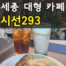세종 대형 베이커리 카페 시선293 빵 종류 가격 주차 솔직후기