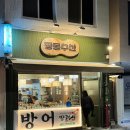 땅콩수산 | 방어철엔 회식도 여기! 부산시청 땅콩수산 솔직후기 (내돈내산)