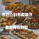 인천 스타트업파크 | 인천스타트업파크 출장케이터링 후기