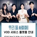 [우리 둘 사이에] IPTV &amp; VOD 서비스 시작 이미지