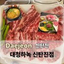 용성숯불구이 | 신탄진 맛집 대청하녹｜한우·돼지고기 가성비 끝판왕, 넓은 주차+야외석까지
