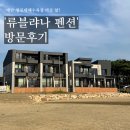 류블랴나펜션 | 태안 청포대해수욕장으로 조개캐러갔다가 머물렀던 곳 '류블라나 펜션' 방문후기