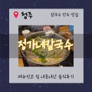 (주)가보개발 | [청주맛집] 청주 운천동 정가네칼국수🍜 내돈내산 솔직후기.
