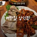 소로2-중리49 | 겨울이면 대구사람들이 찾는 ‘ 벼락집 ‘ 삼덕점 방문후기(+금요일 저녁 웨이팅)