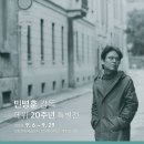 [영화문화예술센터 9월 기획상영] '민병훈 감독 데뷔 20주년 특별전' 이미지