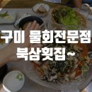 북삼횟집 이미지