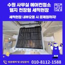 용산-현장-320 | 수원영통 사무실에어컨청소 기기 엘지 천장형 세척현장 내부오염 시 문제점까지