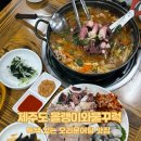 올랭이와물꾸럭구제주점 | [제주 맛집] 특색 있는 오리문어탕 맛집, 올랭이와물꾸럭