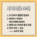 사이시옷 이미지