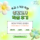 옥길탑수학학원 | 옥길 스키마 수학학원 학생들의 중간고사 후기